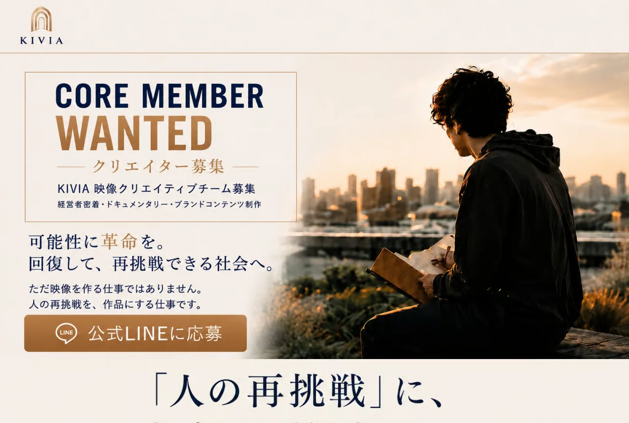 KIVIAクリエイター採用LPのトップ画面