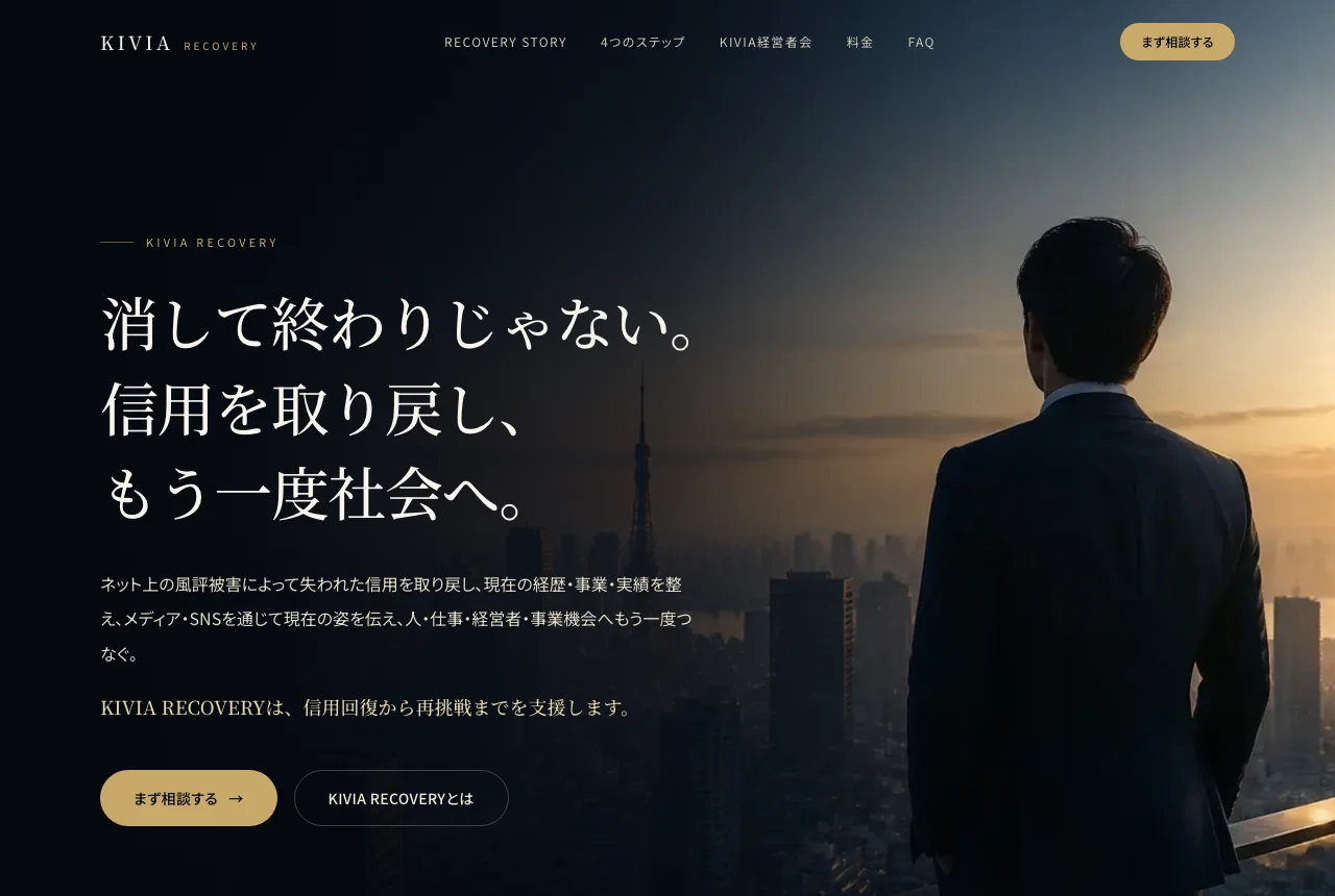 KIVIA RECOVERY restartのサービスサイトのトップ画面