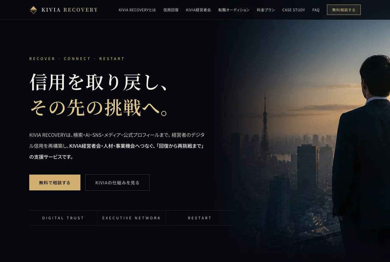 KIVIA RECOVERYのサービスサイトのトップ画面
