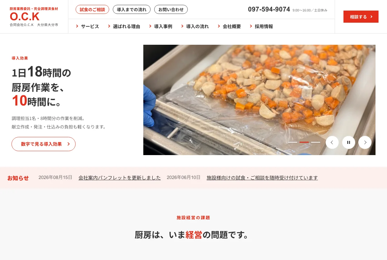 合同会社O.C.Kのコーポレートサイトのトップ画面