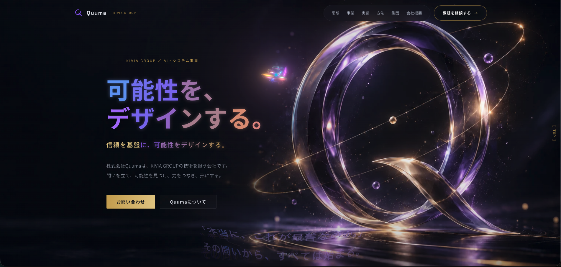 旧Quuma公式サイトのQビジュアルを使ったトップ画面